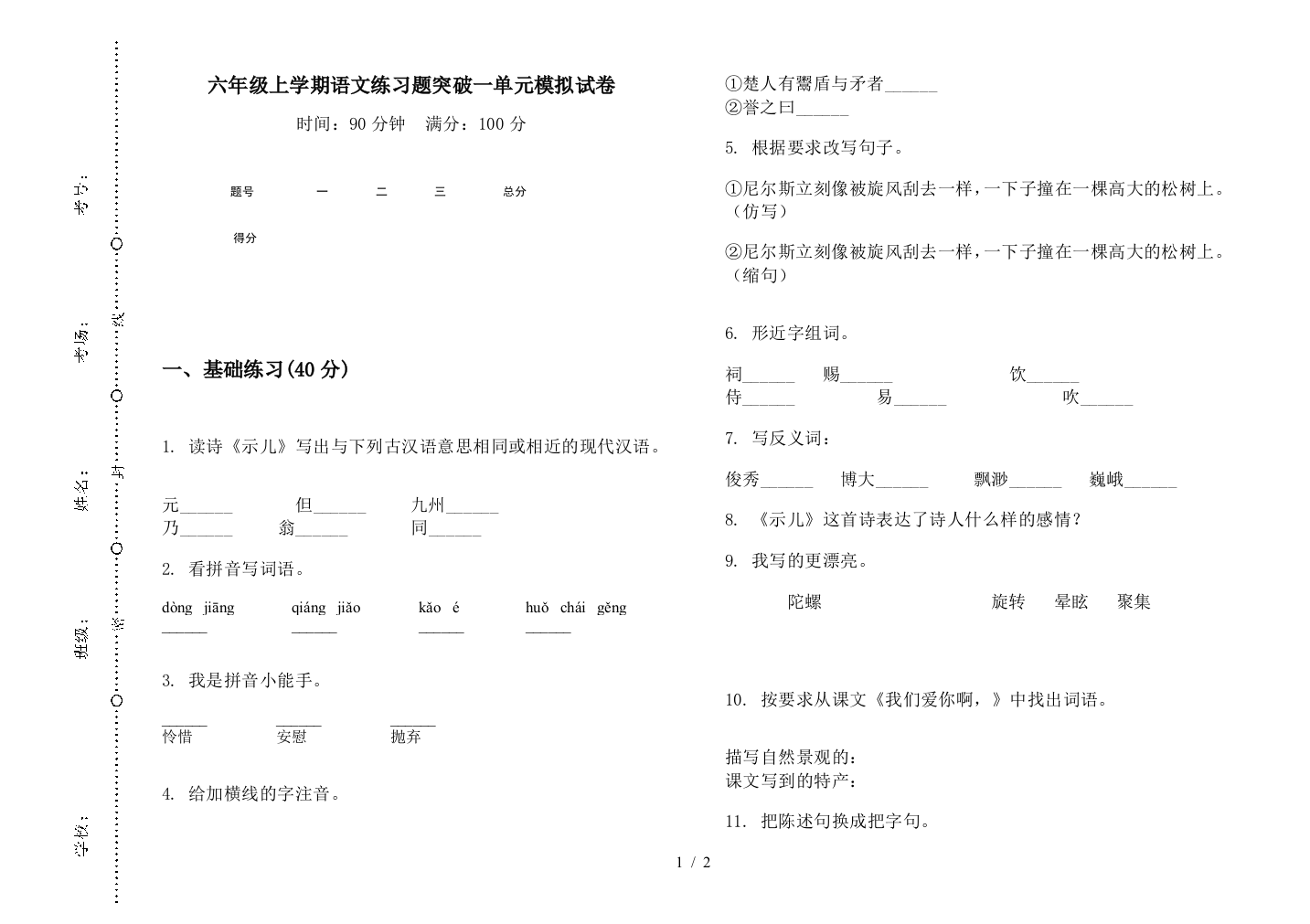 六年级上学期语文练习题突破一单元模拟试卷