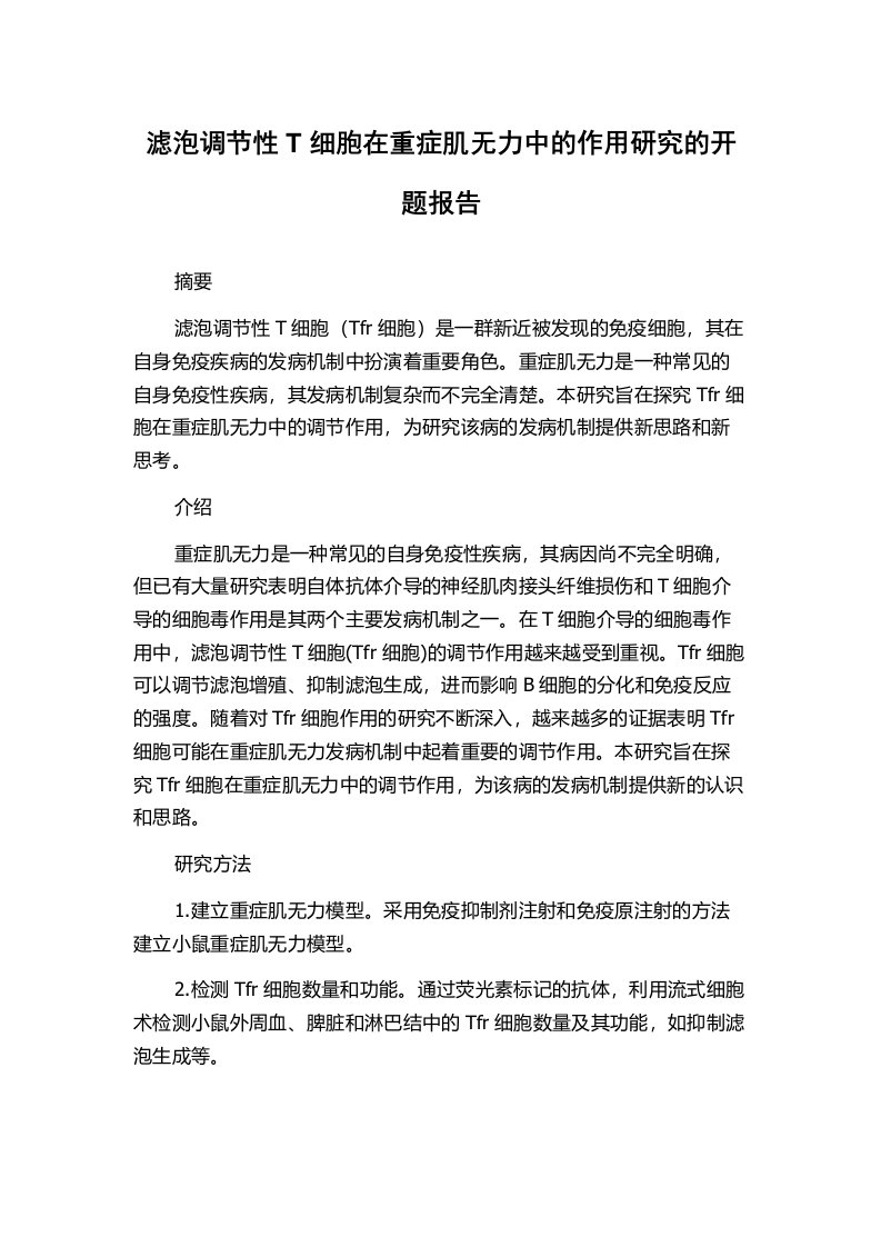 滤泡调节性T细胞在重症肌无力中的作用研究的开题报告