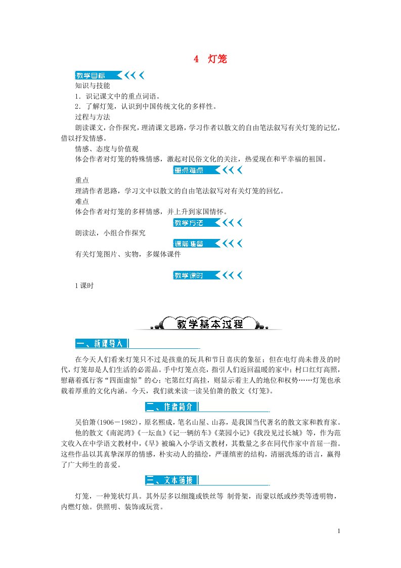 八年级语文下册第一单元4灯笼教案新人教版