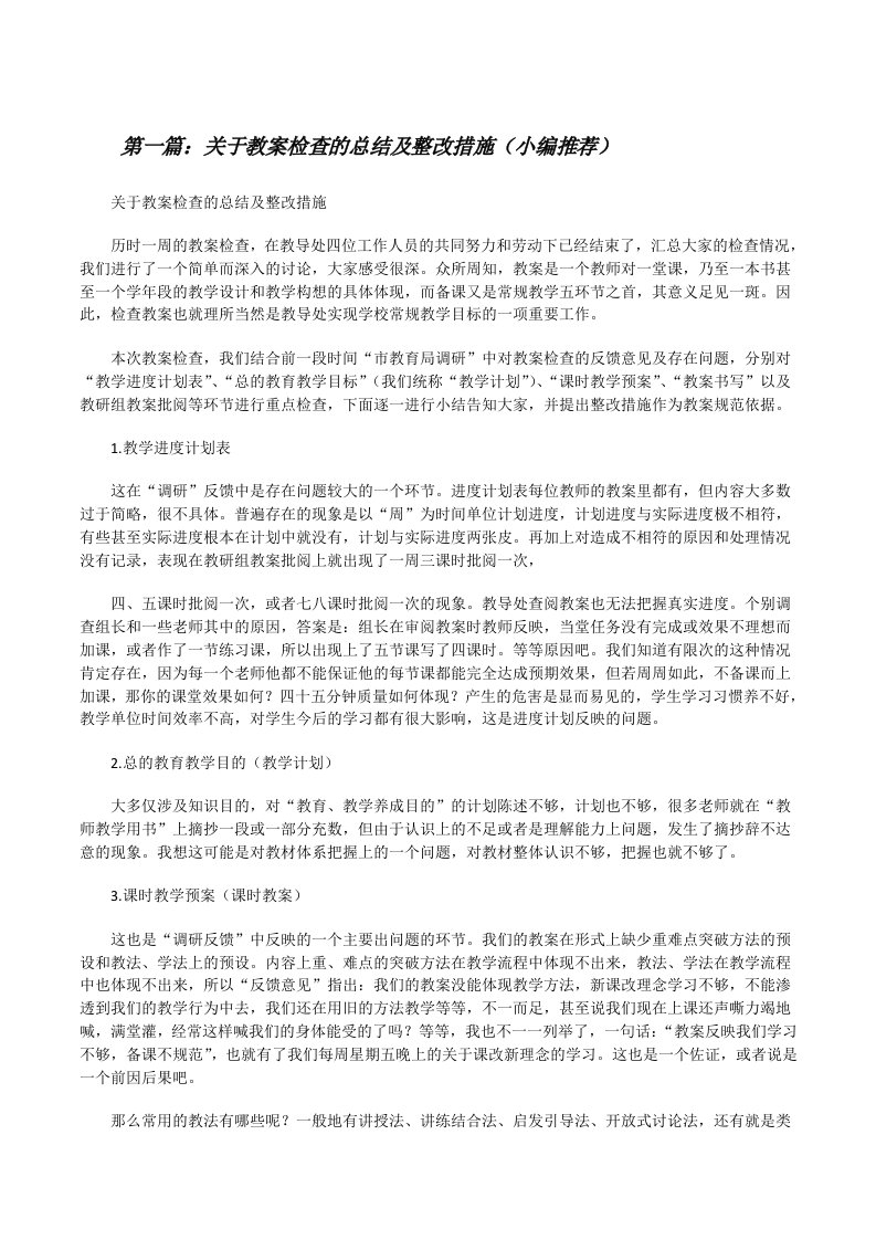 关于教案检查的总结及整改措施（小编推荐）[修改版]