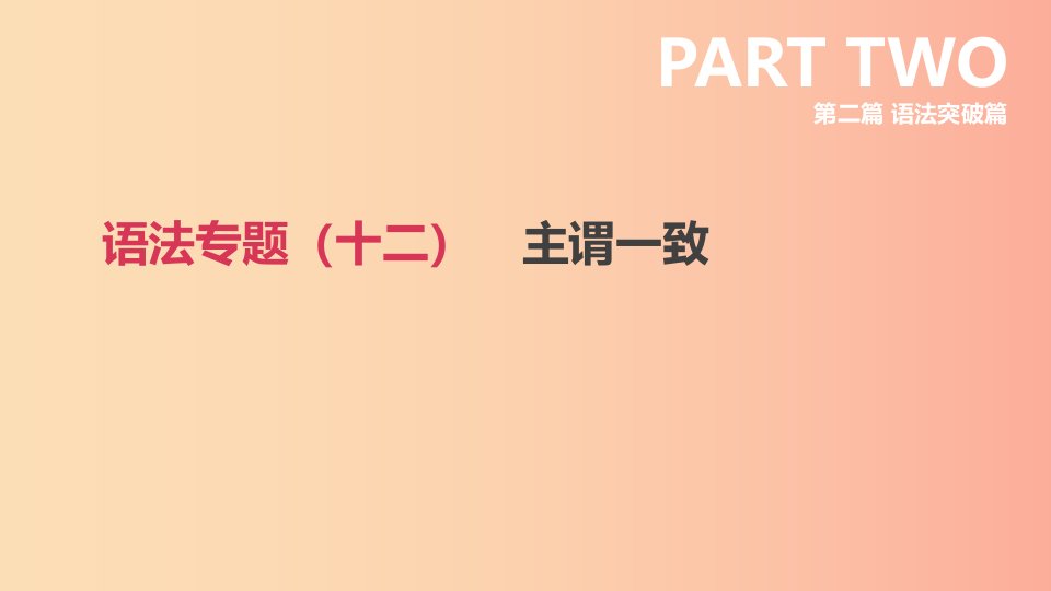 2019年中考英语二轮复习第二篇语法突破篇语法专题十二主谓一致课件新版人教新目标版