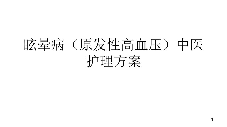 眩晕病(原发性高血压)中医护理方案学习资料