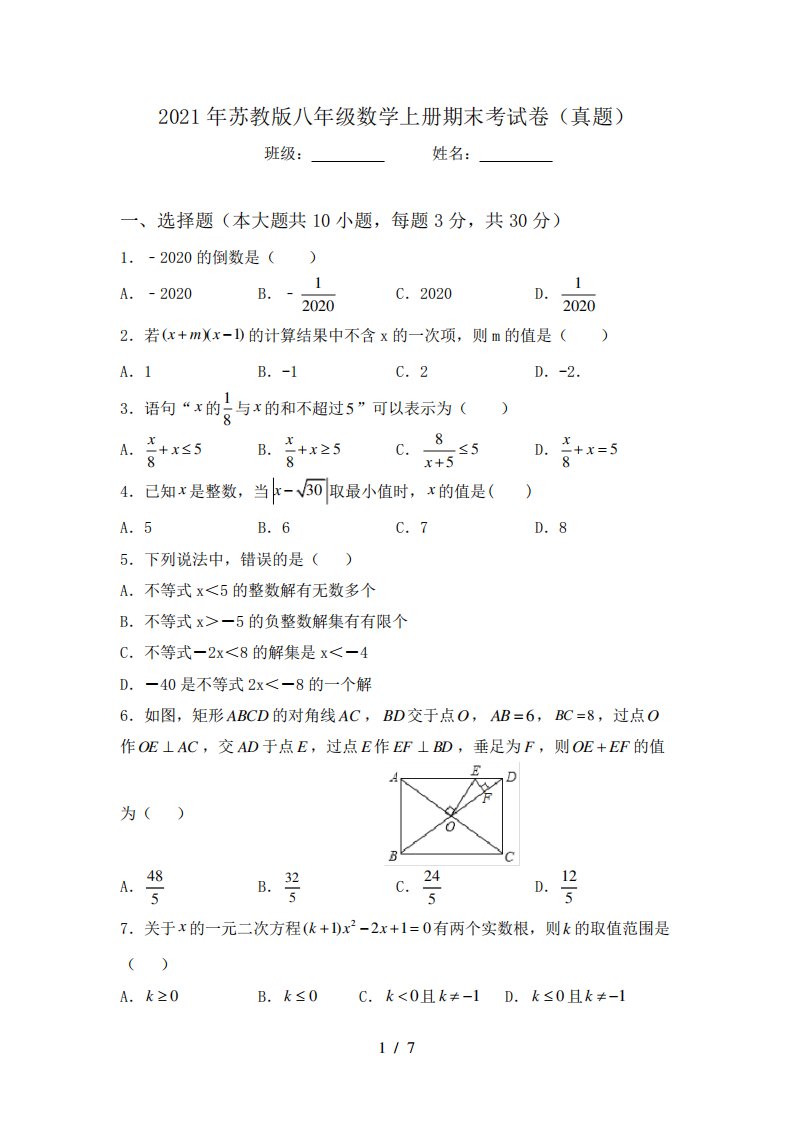 2021年苏教版八年级数学上册期末考试卷(真题)