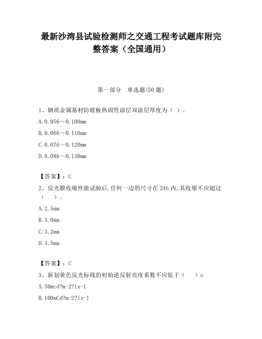 最新沙湾县试验检测师之交通工程考试题库附完整答案（全国通用）