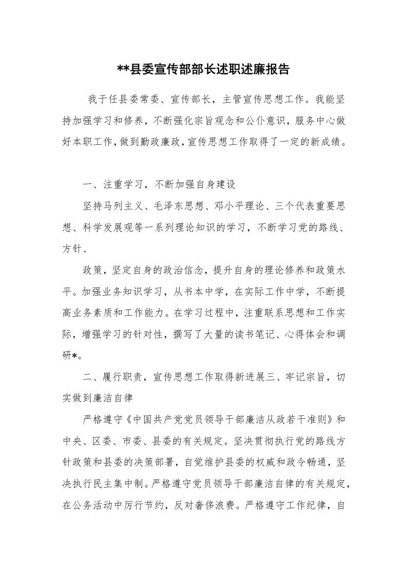 工作总结范文_工作总结_--县委宣传部部长述职述廉报告