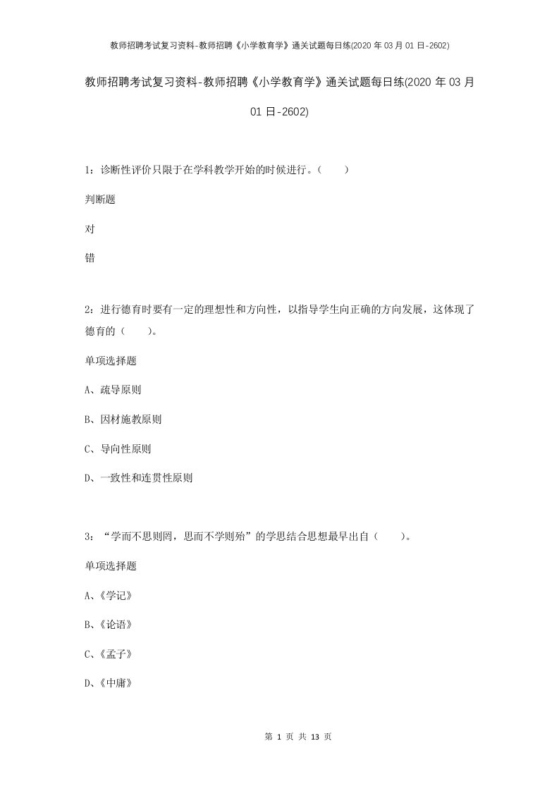 教师招聘考试复习资料-教师招聘小学教育学通关试题每日练2020年03月01日-2602