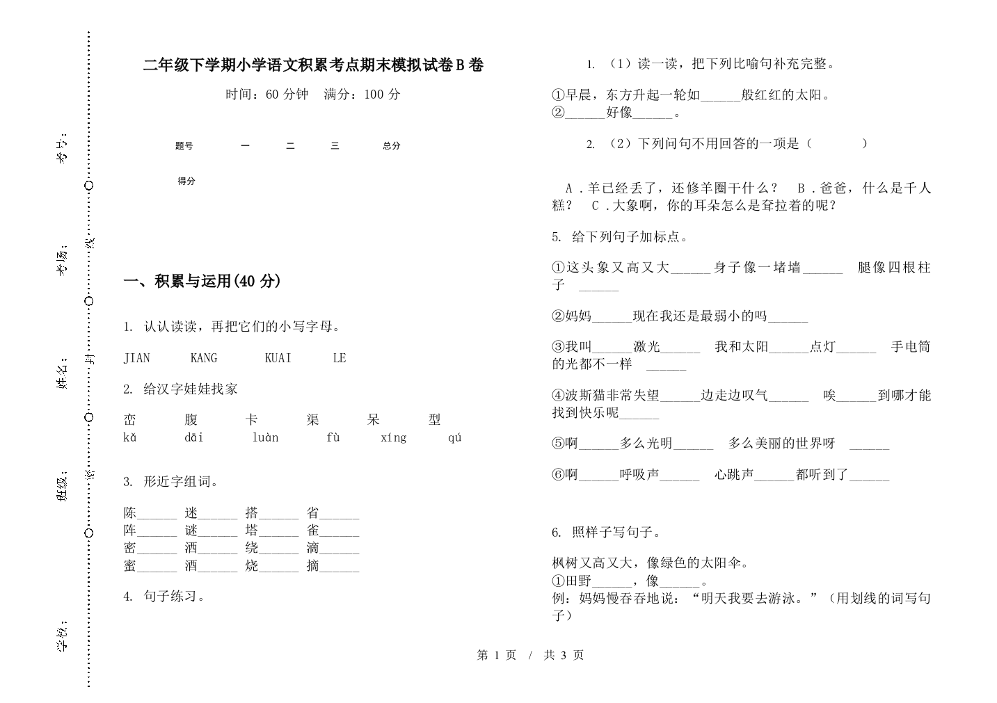 二年级下学期小学语文积累考点期末模拟试卷B卷