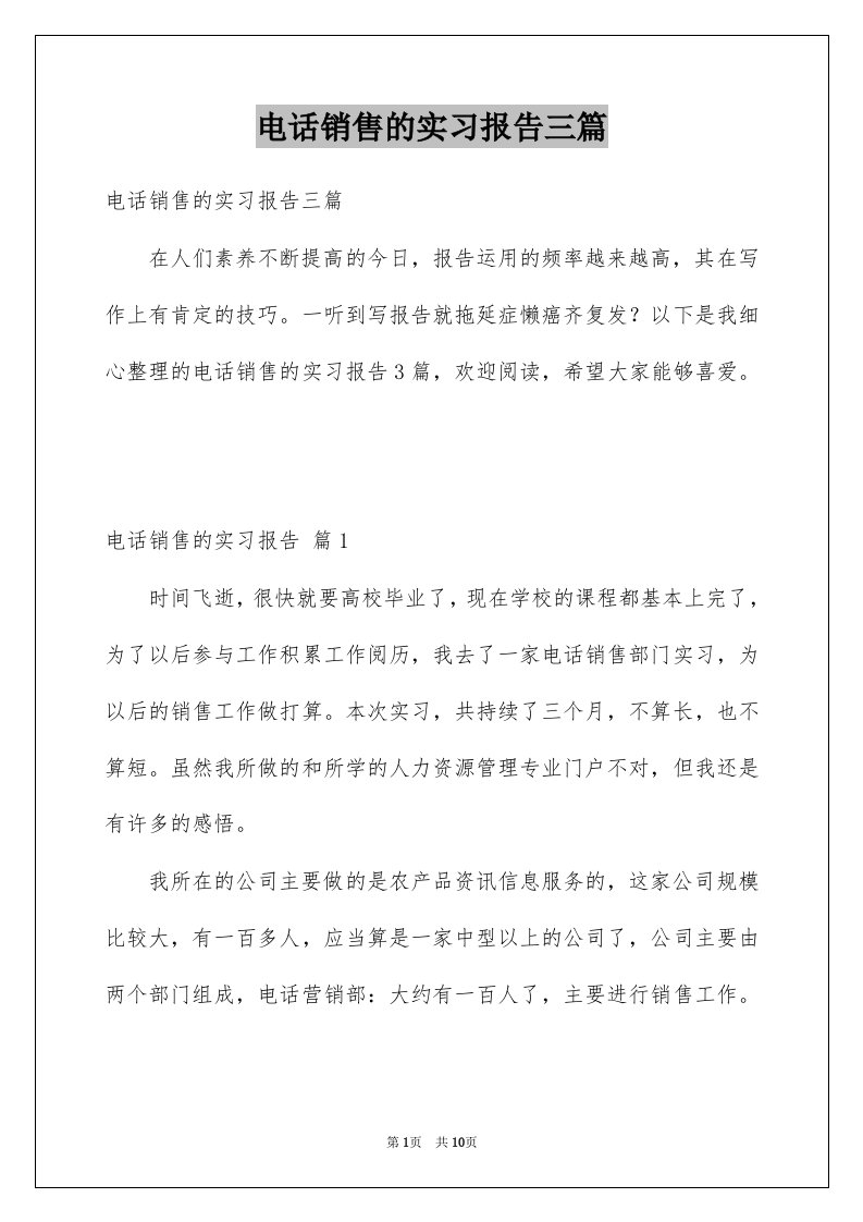 电话销售的实习报告三篇精选