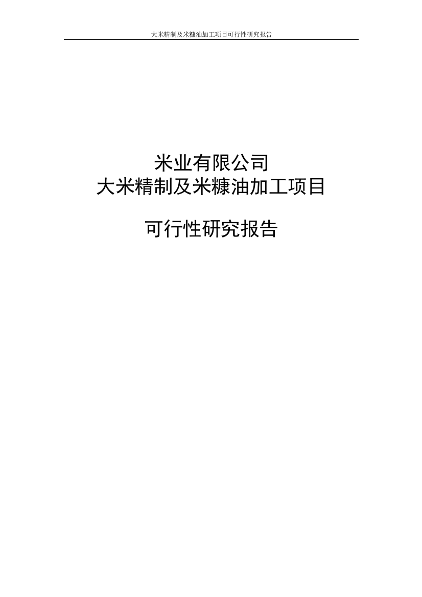 大米精制及米糠油加工项目可研建议书代项目可研建议书