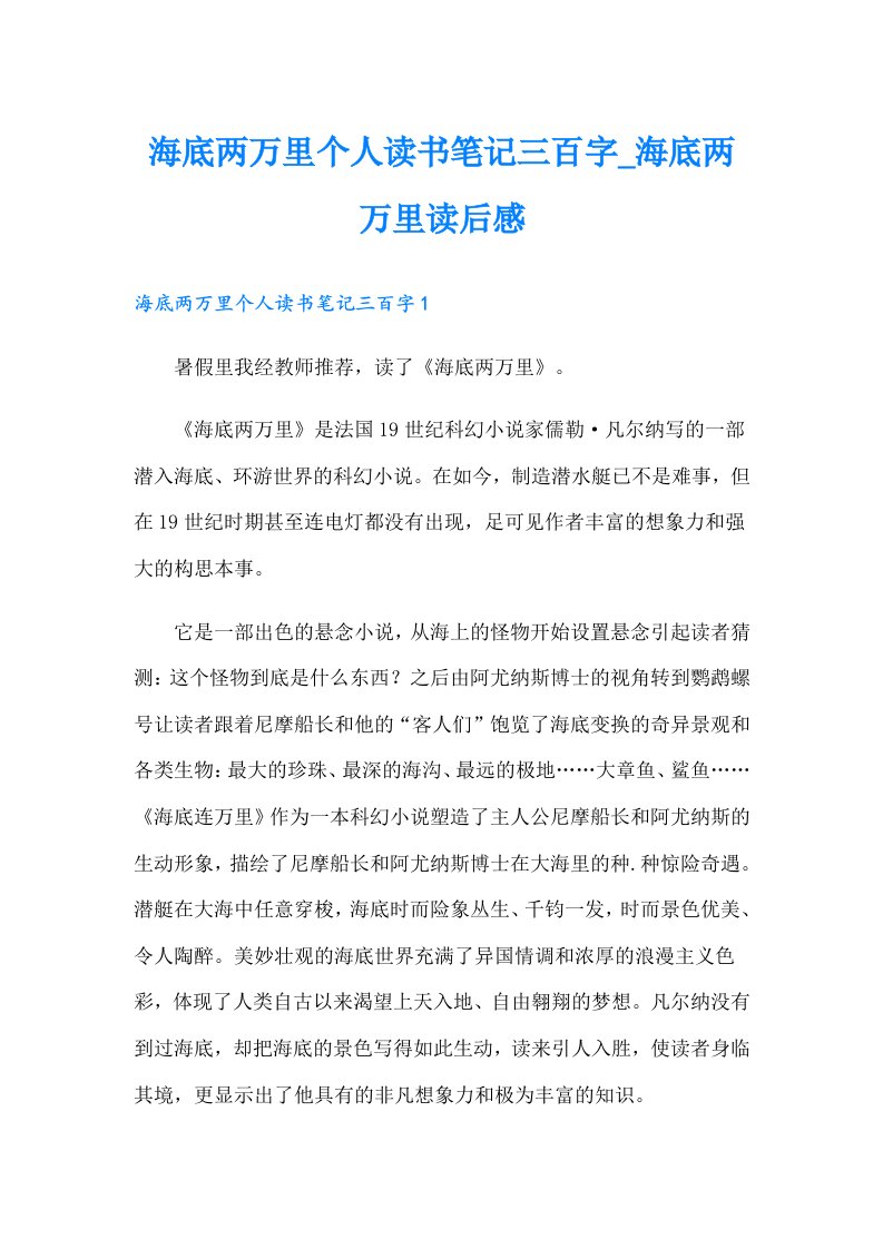 海底两万里个人读书笔记三百字_海底两万里读后感