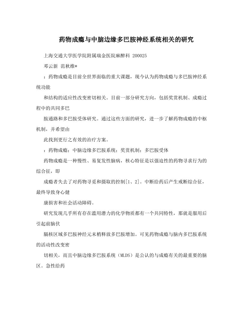 药物成瘾与中脑边缘多巴胺神经系统相关的研究