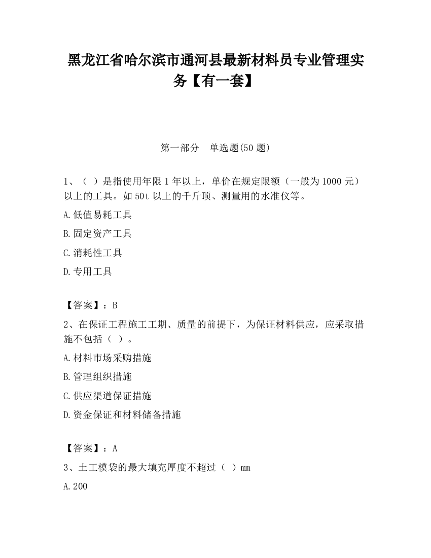 黑龙江省哈尔滨市通河县最新材料员专业管理实务【有一套】