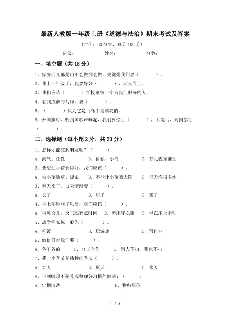 最新人教版一年级上册道德与法治期末考试及答案