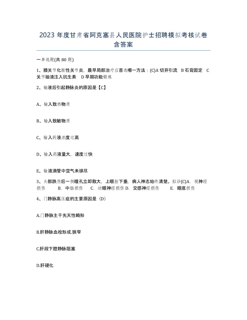 2023年度甘肃省阿克塞县人民医院护士招聘模拟考核试卷含答案