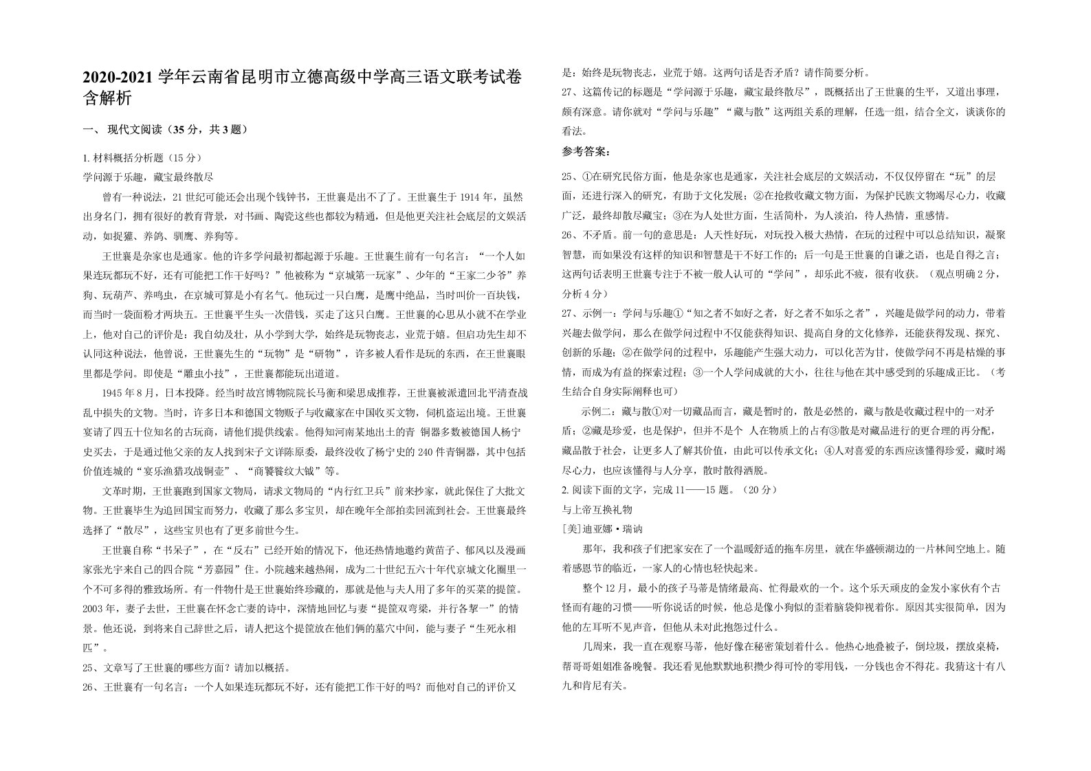 2020-2021学年云南省昆明市立德高级中学高三语文联考试卷含解析