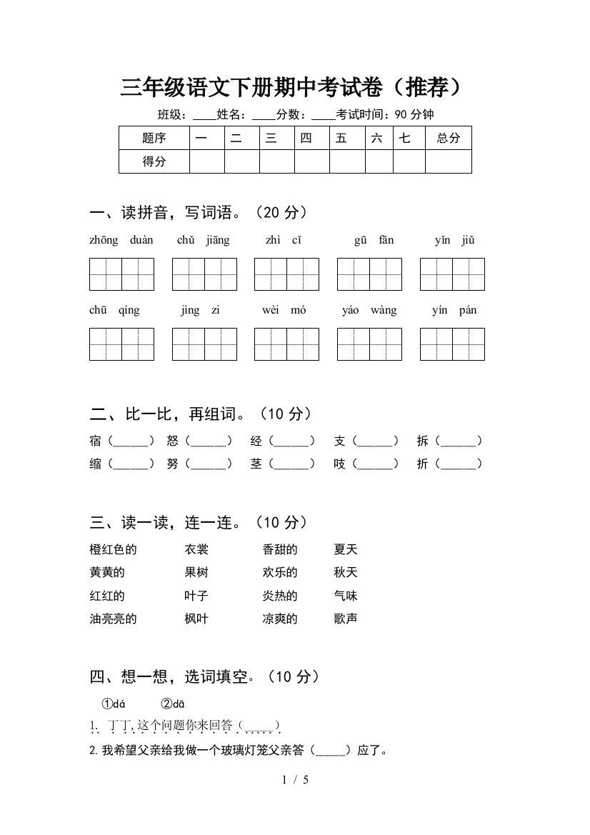 三年级语文下册期中考试卷(推荐)