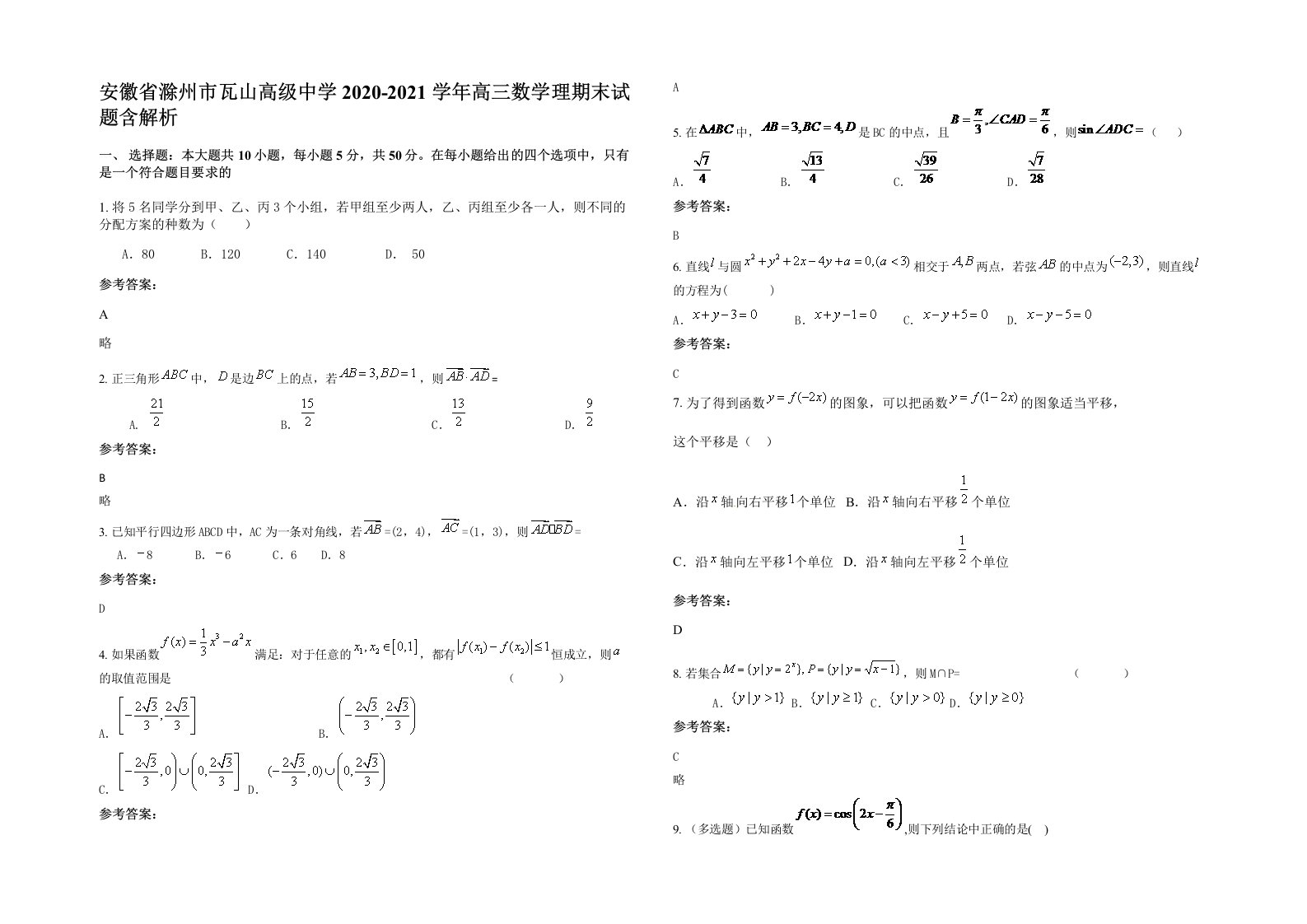 安徽省滁州市瓦山高级中学2020-2021学年高三数学理期末试题含解析