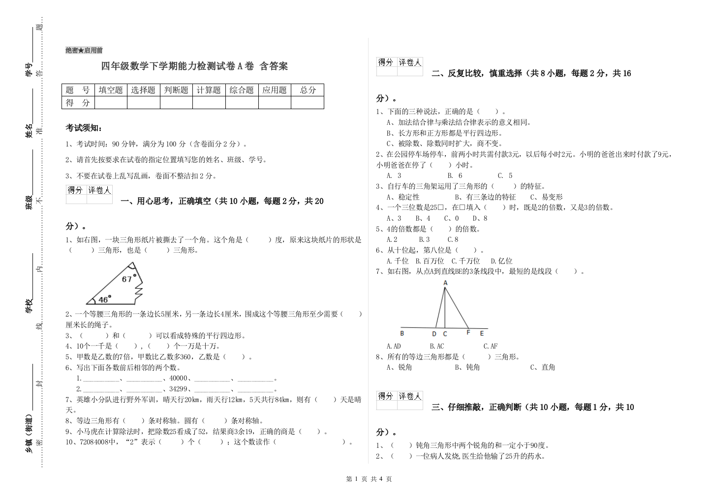 四年级数学下学期能力检测试卷A卷-含答案