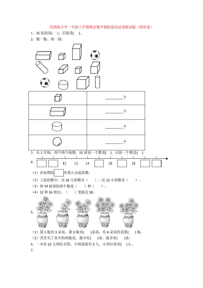 苏教版小学一年级上学期期末数学模拟提高试卷测试题(附答案)