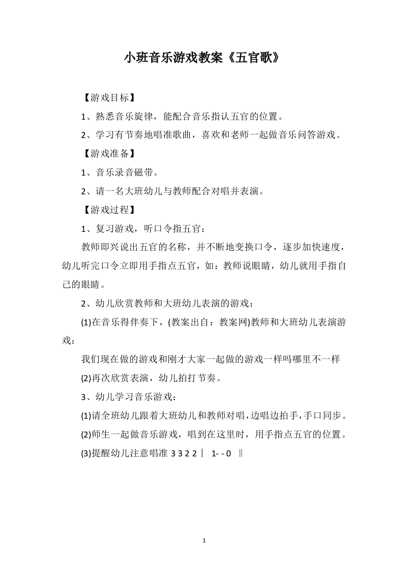 小班音乐游戏教案《五官歌》