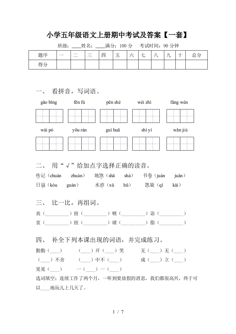 小学五年级语文上册期中考试及答案【一套】