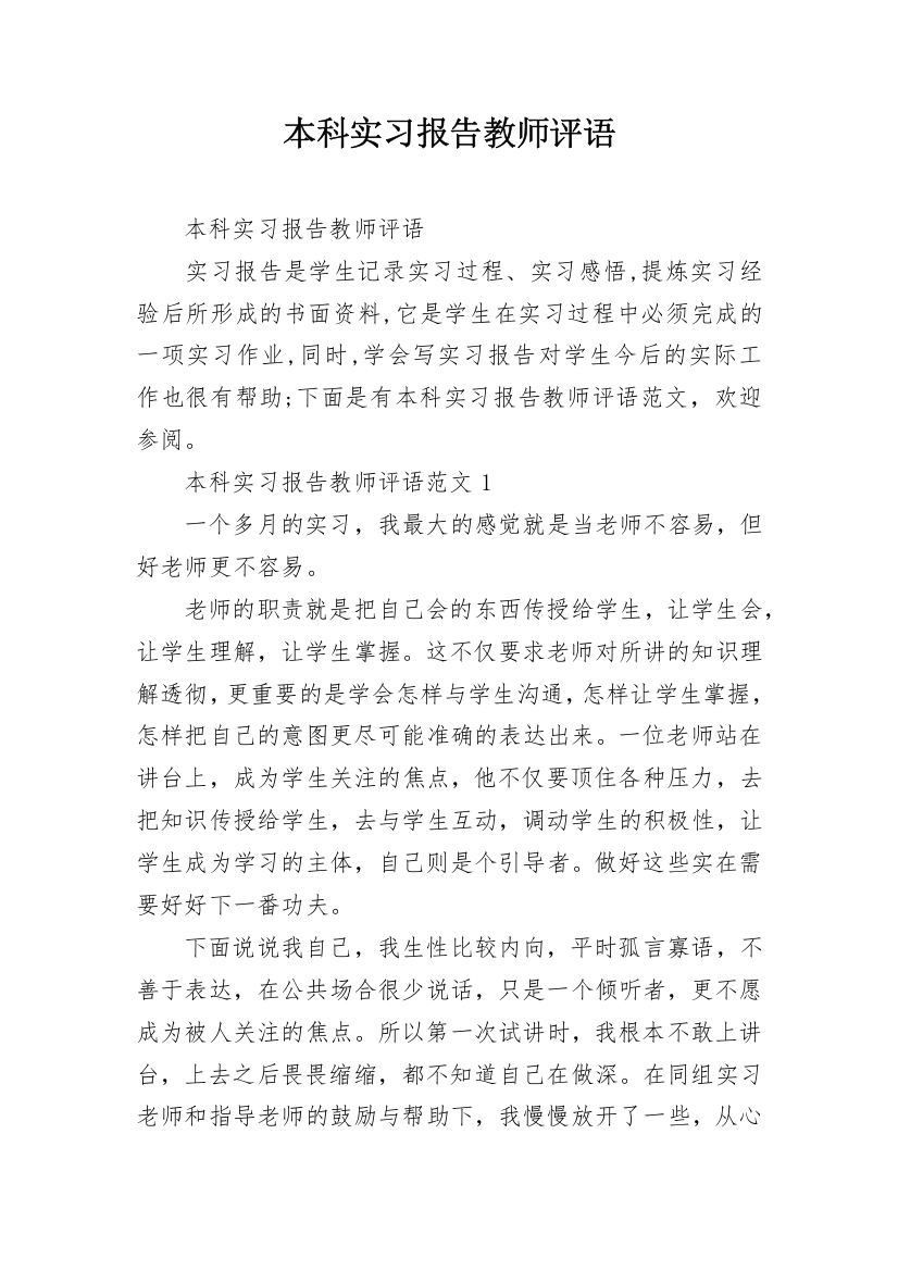 本科实习报告教师评语