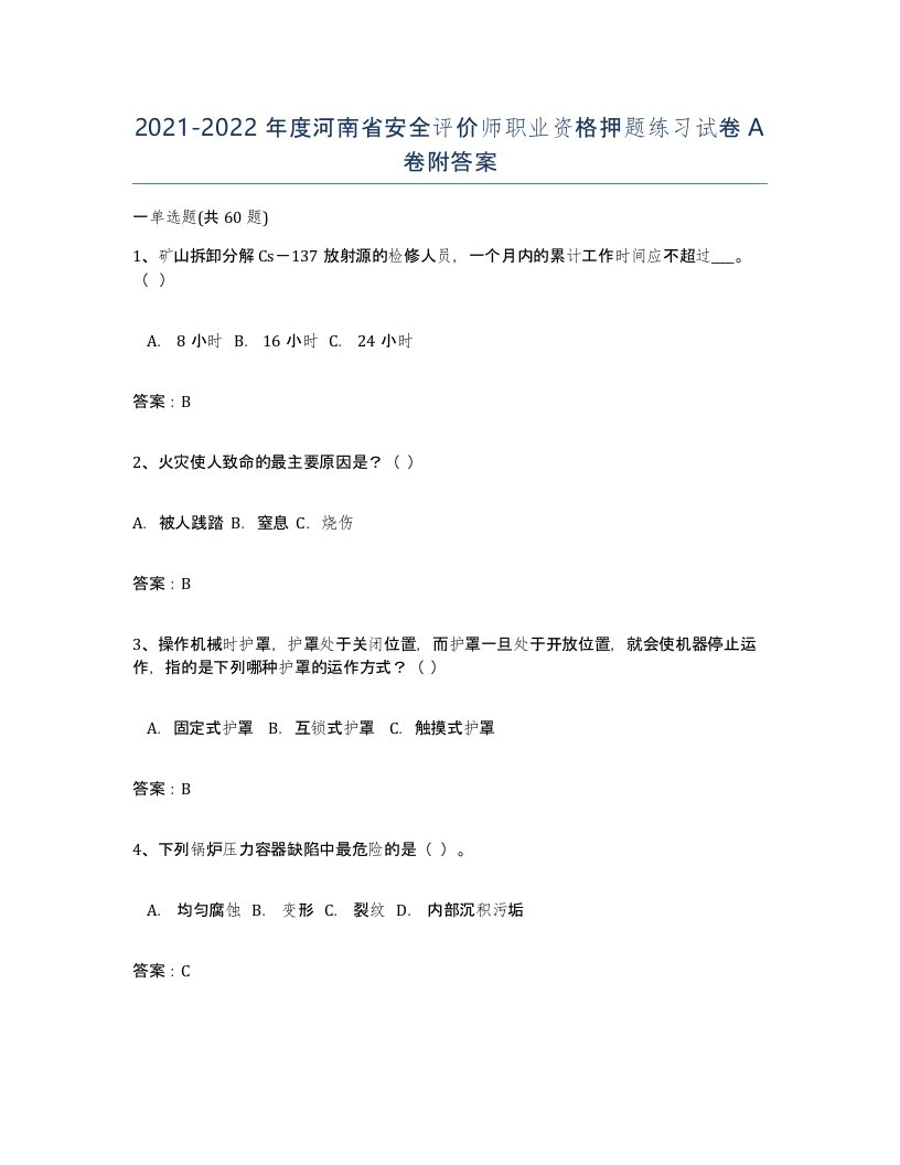 2021-2022年度河南省安全评价师职业资格押题练习试卷A卷附答案