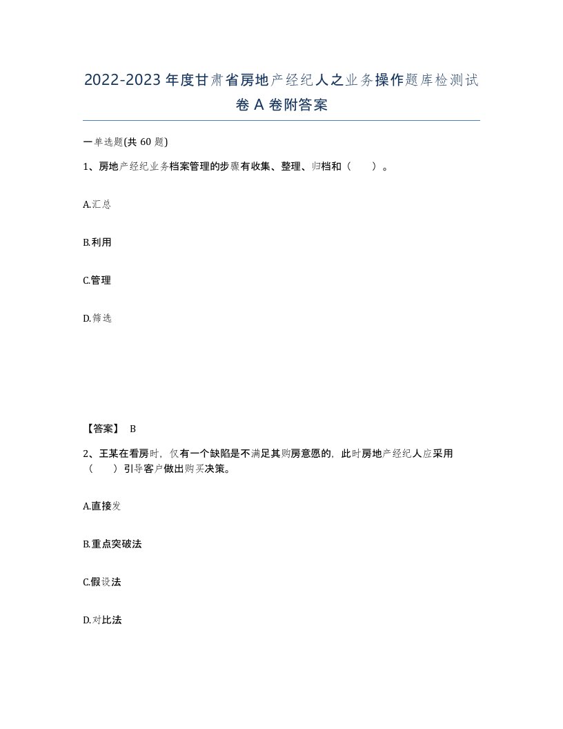 2022-2023年度甘肃省房地产经纪人之业务操作题库检测试卷A卷附答案