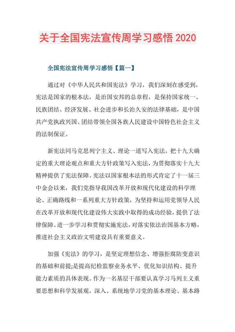 关于全国宪法宣传周学习感悟