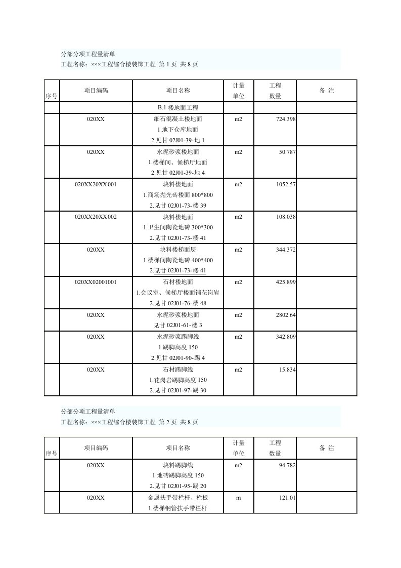 建筑工程管理-分部分项工程量清单