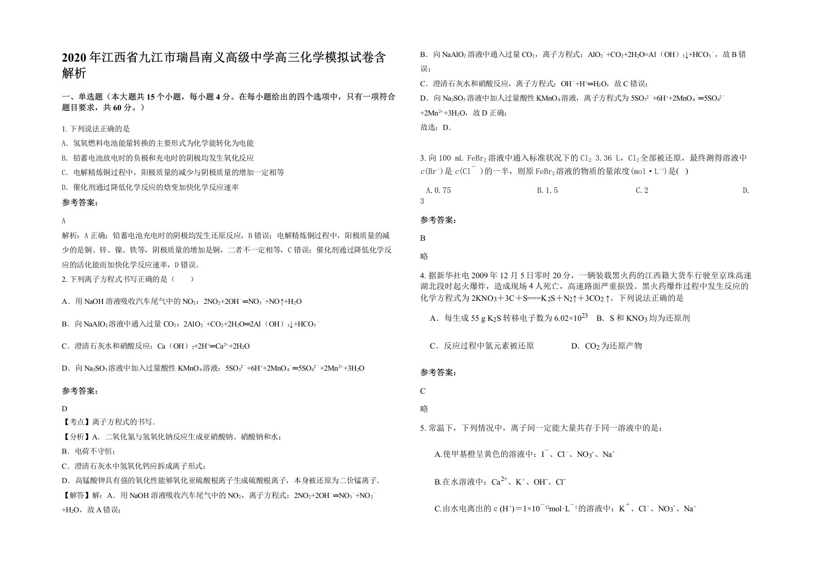 2020年江西省九江市瑞昌南义高级中学高三化学模拟试卷含解析