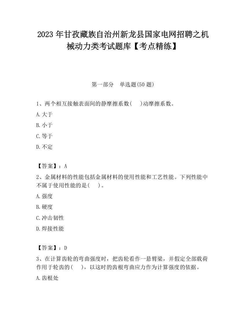 2023年甘孜藏族自治州新龙县国家电网招聘之机械动力类考试题库【考点精练】