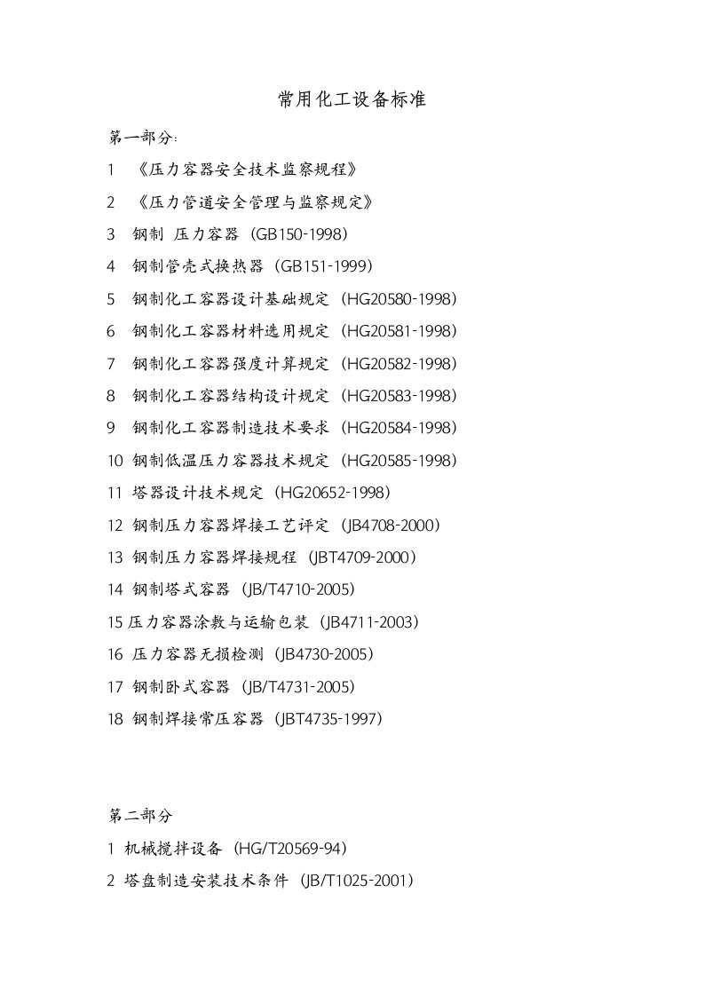 常用化工设备标准规范