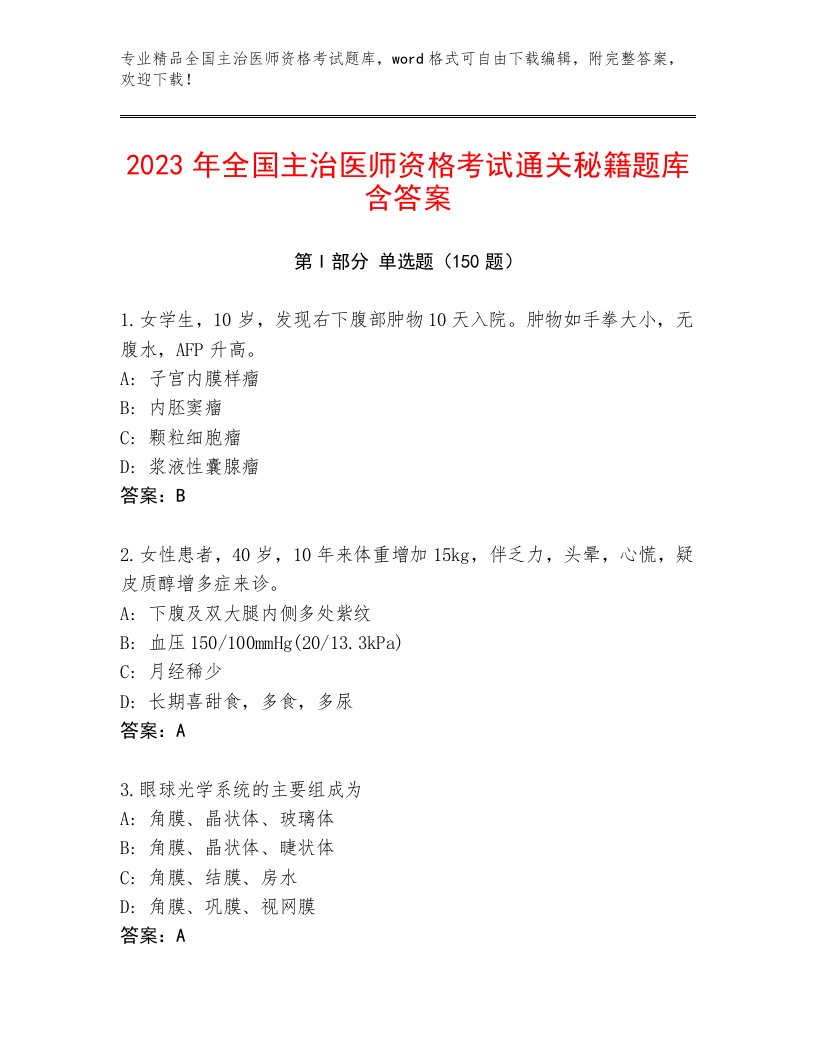 内部全国主治医师资格考试题库附答案（培优A卷）