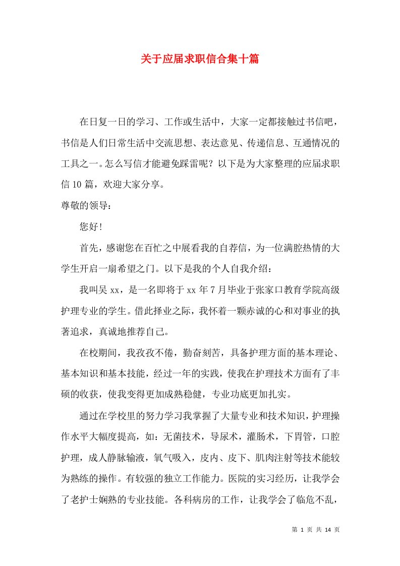 关于应届求职信合集十篇