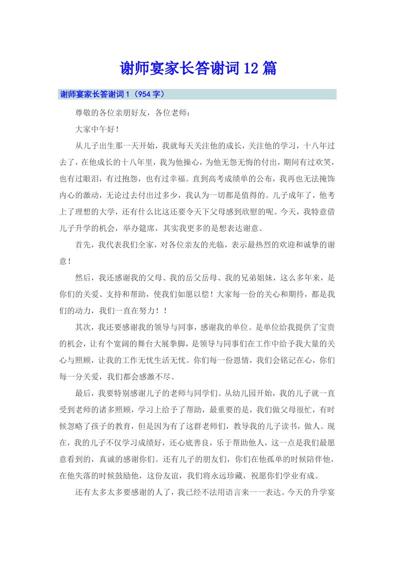 谢师宴家长答谢词12篇