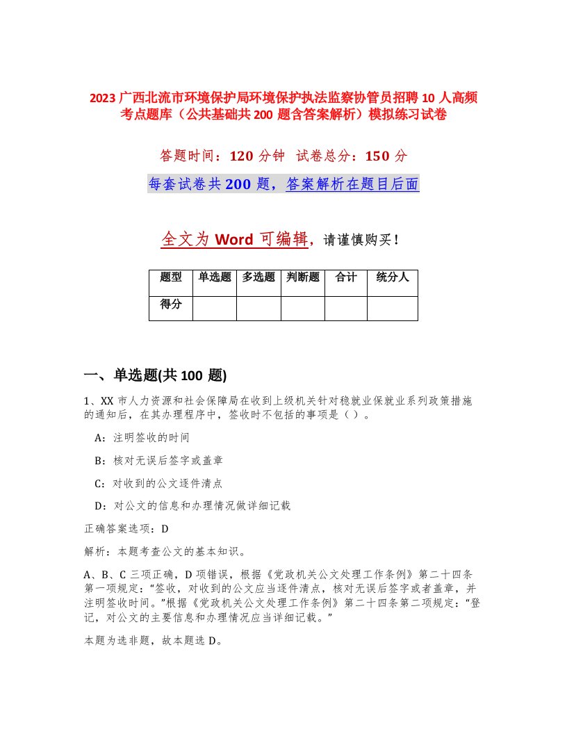 2023广西北流市环境保护局环境保护执法监察协管员招聘10人高频考点题库公共基础共200题含答案解析模拟练习试卷