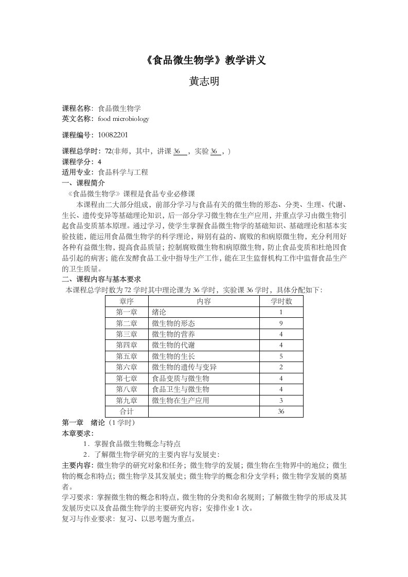 食品微生物教学教案