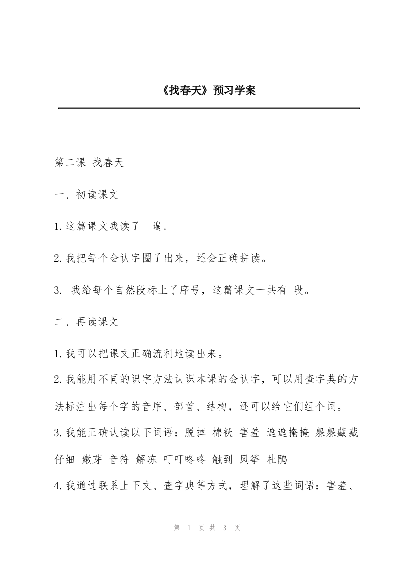 《找春天》预习学案