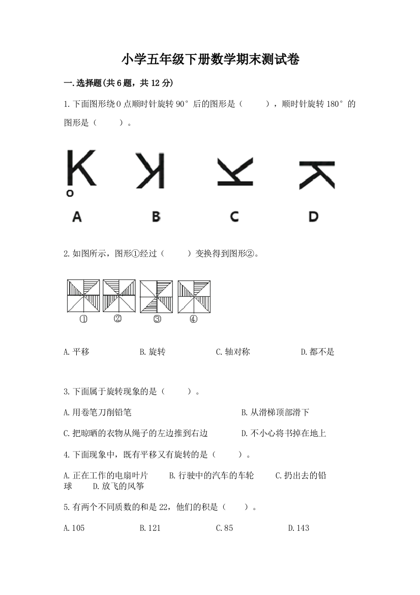 小学五年级下册数学期末测试卷附参考答案【突破训练】