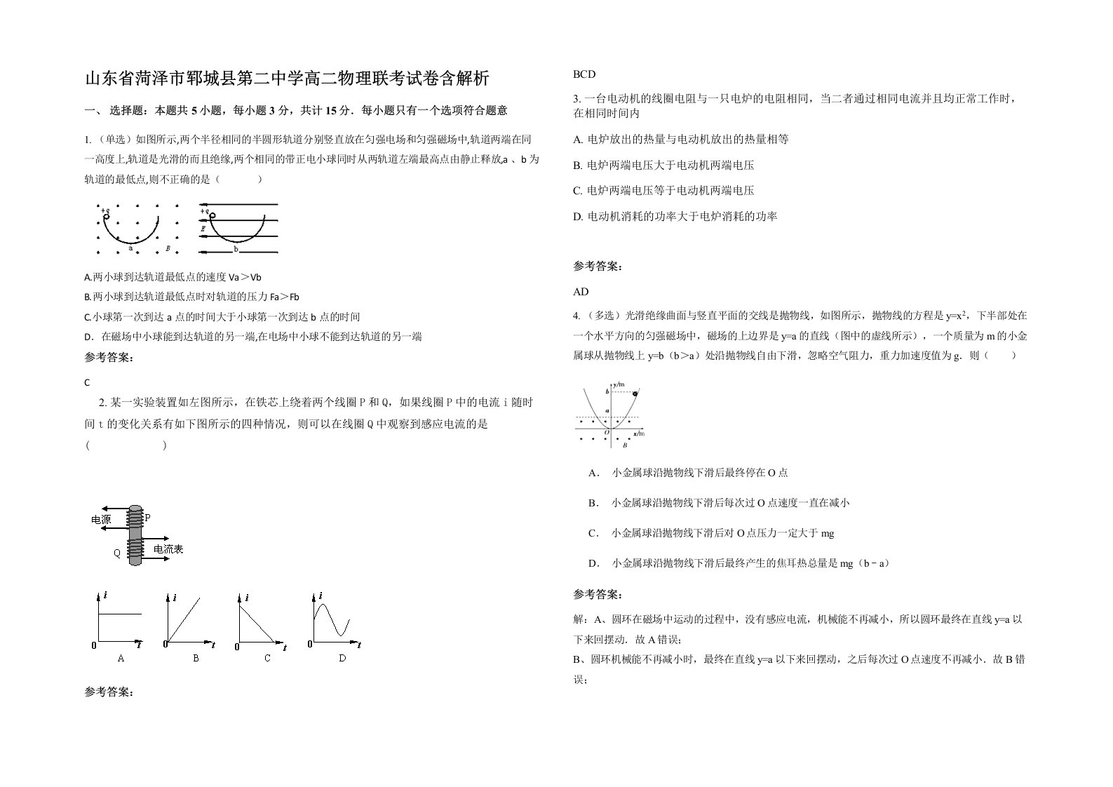 山东省菏泽市郓城县第二中学高二物理联考试卷含解析