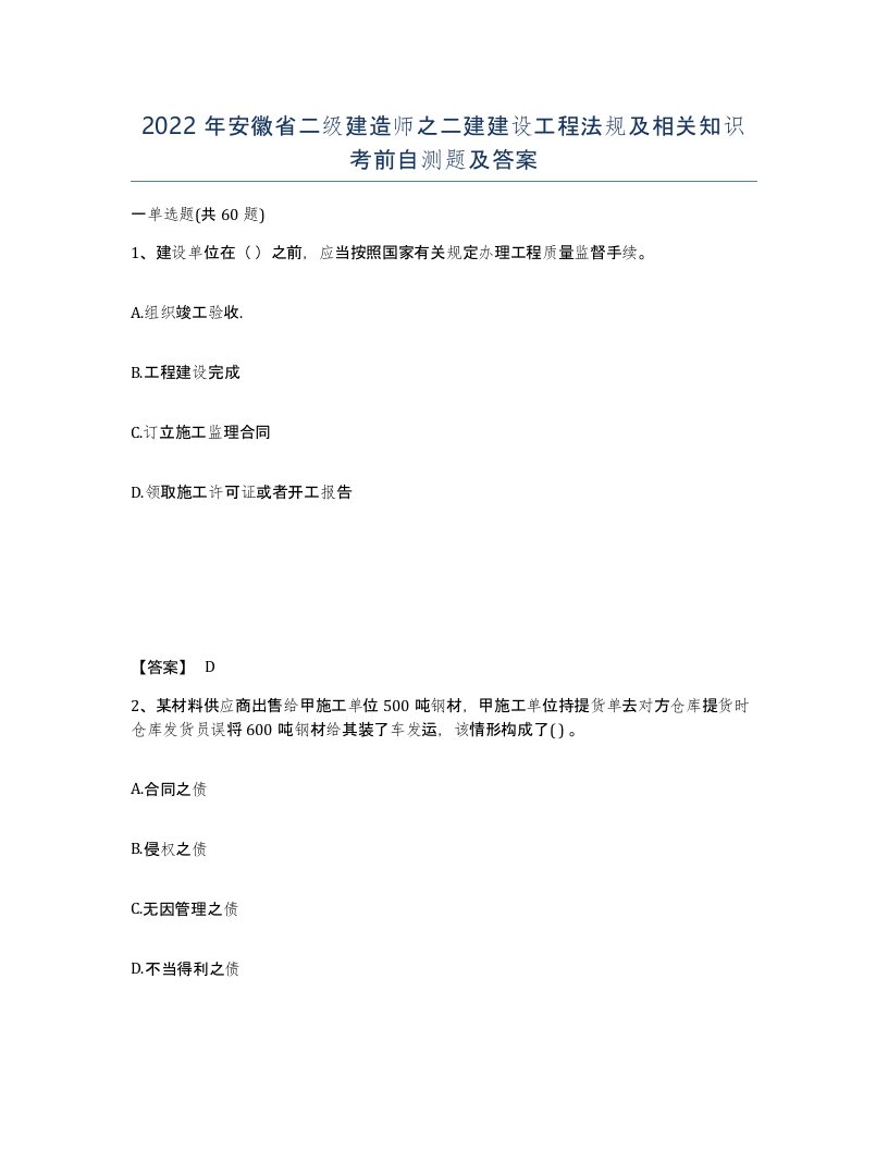 2022年安徽省二级建造师之二建建设工程法规及相关知识考前自测题及答案