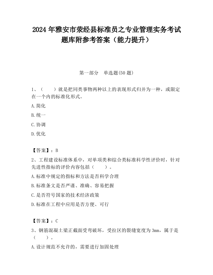 2024年雅安市荥经县标准员之专业管理实务考试题库附参考答案（能力提升）