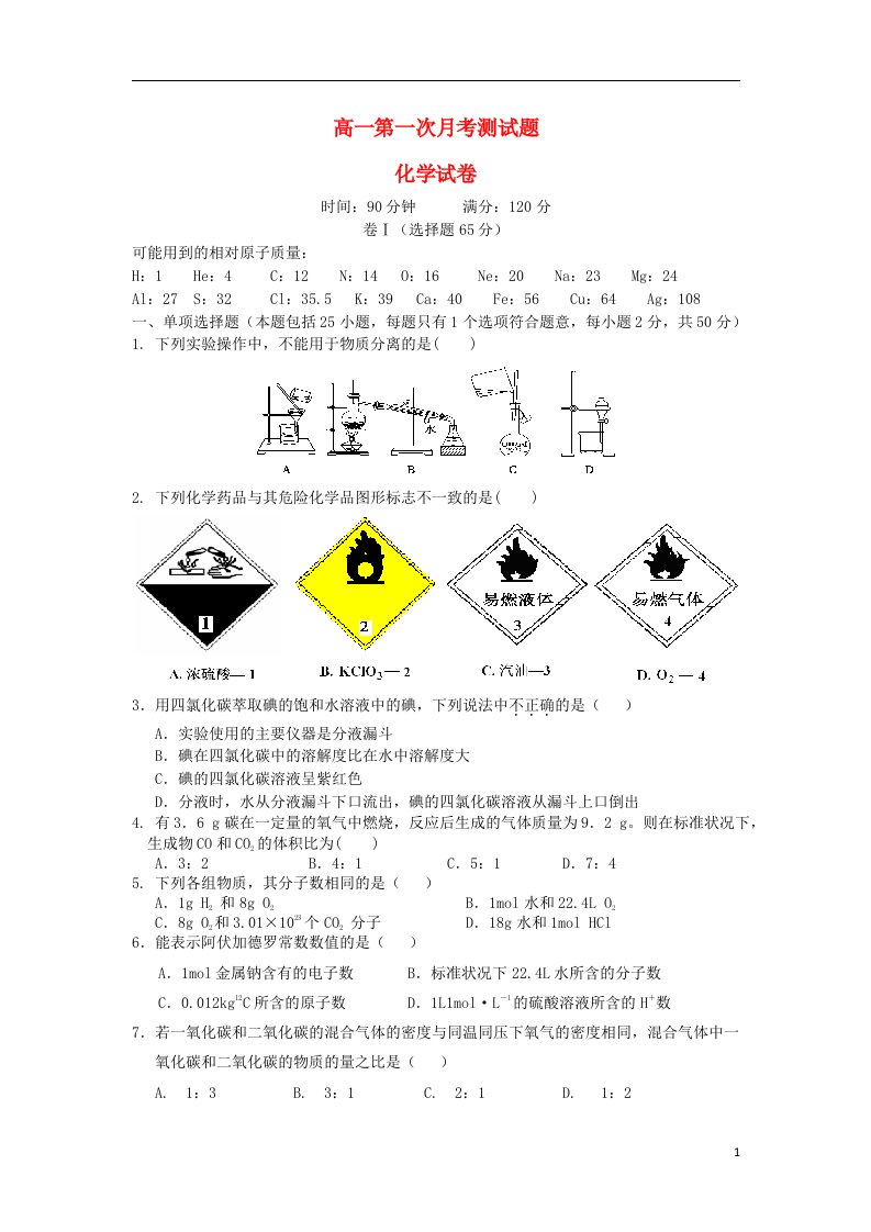 河北省正定中学高一化学上学期第一次月考试题新人教版