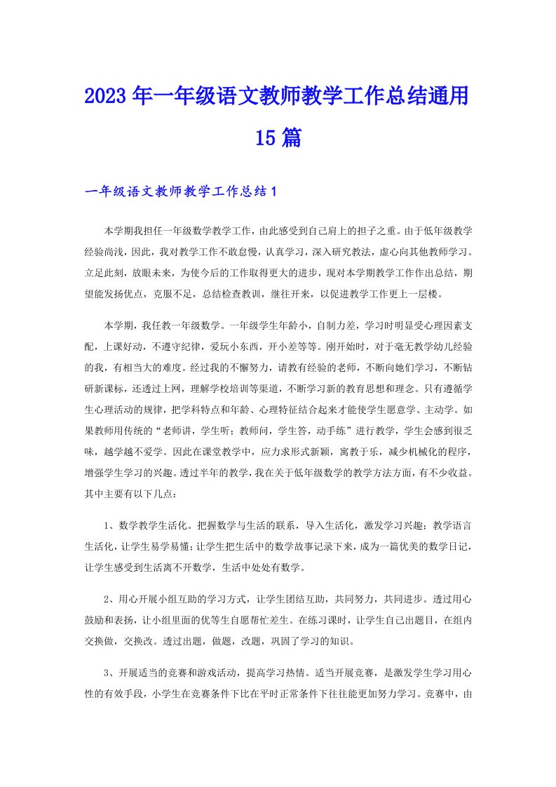 一年级语文教师教学工作总结通用15篇