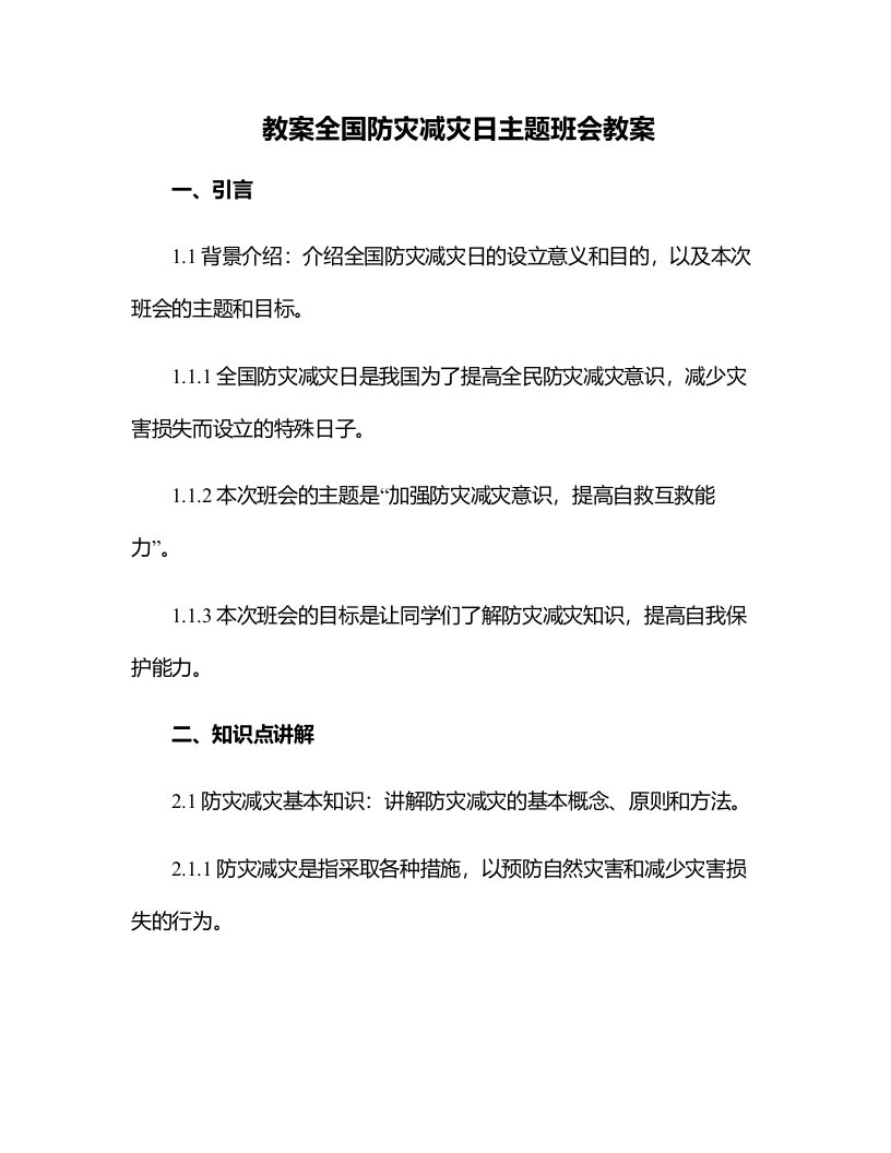 全国防灾减灾日主题班会教案