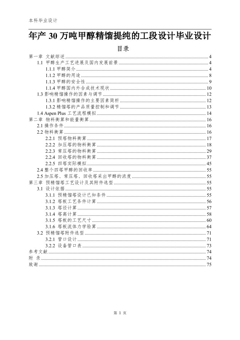 年产30万吨甲醇精馏提纯的工段设计毕业设计