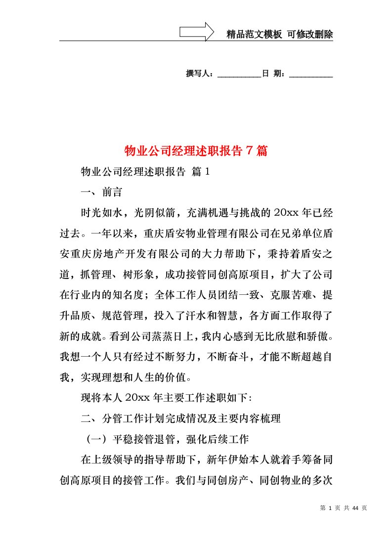 物业公司经理述职报告7篇