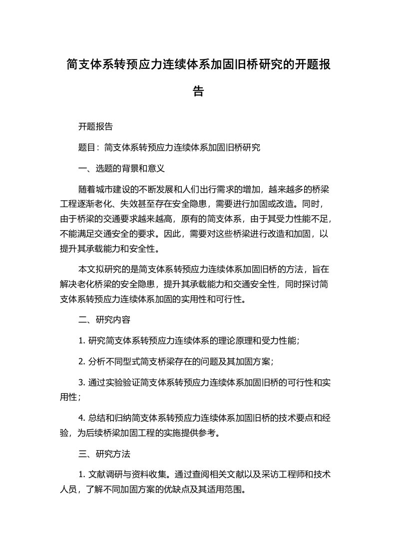 简支体系转预应力连续体系加固旧桥研究的开题报告