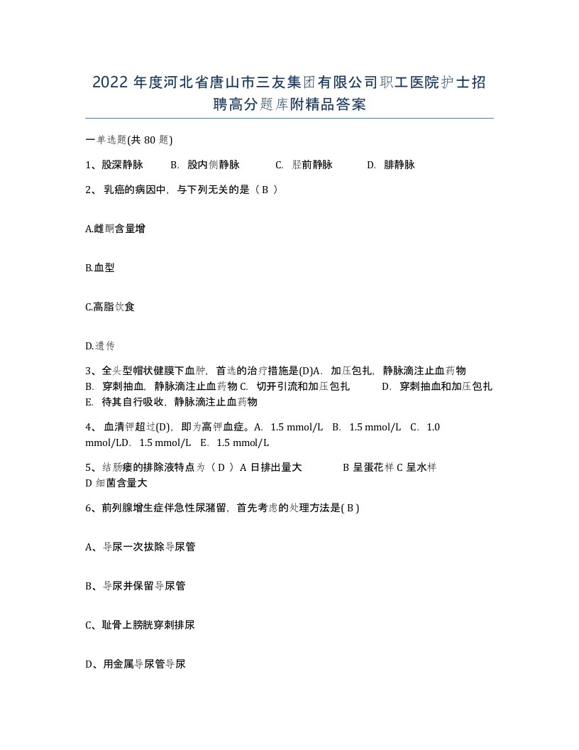 2022年度河北省唐山市三友集团有限公司职工医院护士招聘高分题库附答案